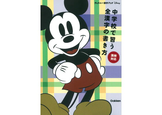 楽天ブックス 中学校で習う全漢字の書き方 漢検対応 学研プラス 本 楽天ブックス 中学校で習う全漢字の書き方 漢検対応 学研プラス 本